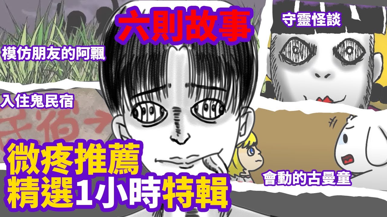 【微鬼畫精選6則故事】模仿朋友的阿飄|入住鬼民宿|守靈怪談|會動的古曼童