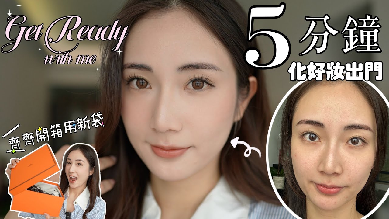 Get Ready With Me💡5分鐘日常超快出門妝🥰一齊Unbox Hermes Mini Kelly用新袋🤭 @kayan.c 蔡嘉欣
