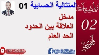 المتتالية الحسابية 01 : مدخل ( 2 ثانوي)