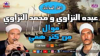 موال من كتر همي - عبده النزاوي و محمد السيد النزاوي