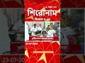 ABP Ananda Headlines : 04:30 PM Headlines : এবিপি আনন্দ হেডলাইনস : 23 JULY 2026 : ABP Ananda Live