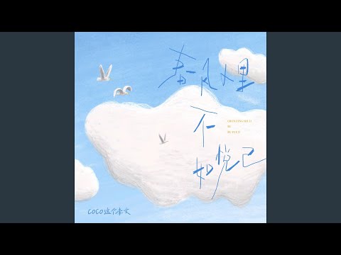 春风十里不如悦己 