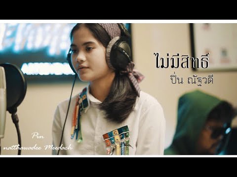 ไม่มีสิทธิ์ - ปิ่น ณัฐวดี (Official MV)