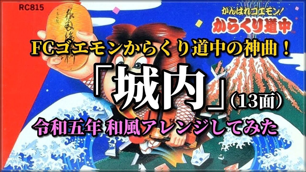NES [Ganbare Goemon] sound Remix (st13) - YouTube