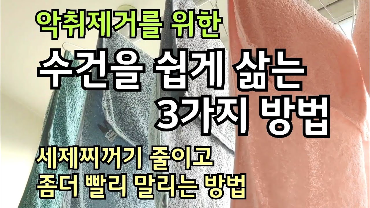 수건을 쉽게 삶는 3가지 방법/수건의 악취제거/세제찌꺼기 줄이는 방법/수건을 좀더 빨리말리는 꿀팁