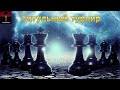 Титульный турнир на Chess.com 10.11.2020