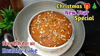 क्रिसमस और न्यू ईयर के लिए बिना चीनी मैदा का हेल्दी केक बनाए।Christmas Cake/New Year Cake/Aata Cake.