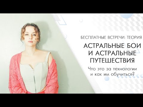 Астральные бои и астральные путешествия - как им обучиться? (теория)