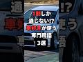 【チャンネル登録して他の投稿もチェック✅】1割しか通じない⁉︎車好きが使う専門用語3選#車 #車好き #車好きと繋がりたい #スポーツカー