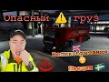 🔴Опасный ⚠️ груз в ETS 2 Глазго ➡ ️Гетеборг