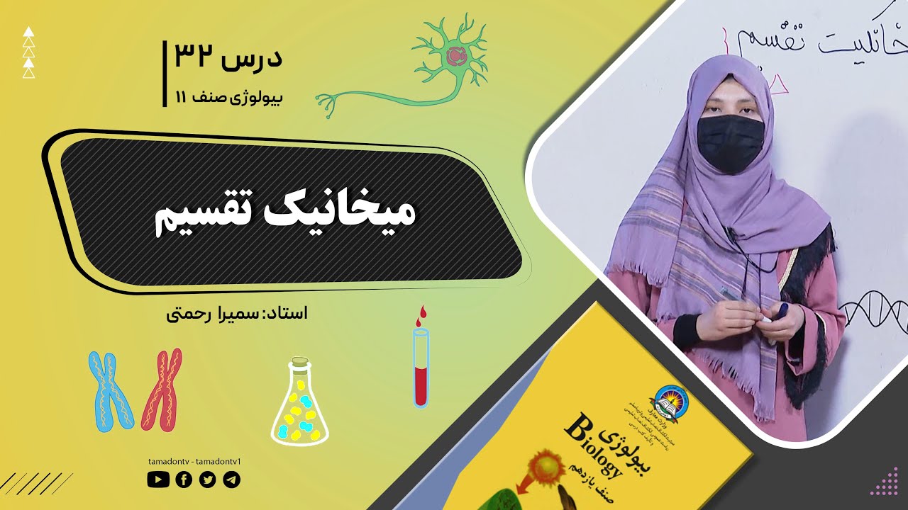 بیولوژی صنف یازدهم- جلسه سی ودوم- موضوع: میخانکیت تقسیم -1-8-1402