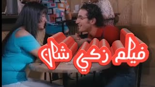 فيلم زكي شان بطوله احمد حلمي و حسن حسني