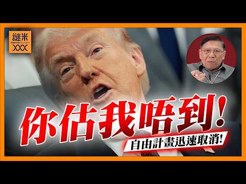 (AI中英字幕)你估我唔到！特朗普勁到咁！不到兩日取消Project Freedom搞乜鬼？美伊局勢究竟停火定繼續打？令所有人都撲朔迷離！《蕭若元：蕭氏新聞台》2026-05-07
