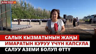 Салык кызматынын жаңы имаратын куруу үчүн капсула салуу аземи болуп өттү