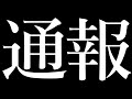 通報しました。