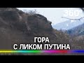 Путин превратился в гору. Скала в Южной Осетии - точная копия президента