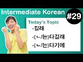 [ Intermediate Korean 29 ] －길래 , －(ㄴ/는)다길래 , －(ㄴ/는)다기에