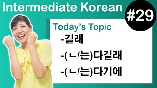 [Learn Korean I２９] ”-길래”, ”-(ㄴ/는)다길래”, ” -(ㄴ/는)다기에”