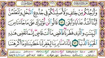 القرآن الكريم مقسم صفحات | الشيخ حاتم فريد | سورة طـه | صفحة 316 مكتوبة | مصحف التجويد الملون