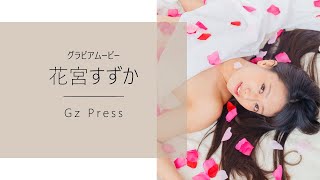 【グラビア】メイキング映像5　花宮すずかさん