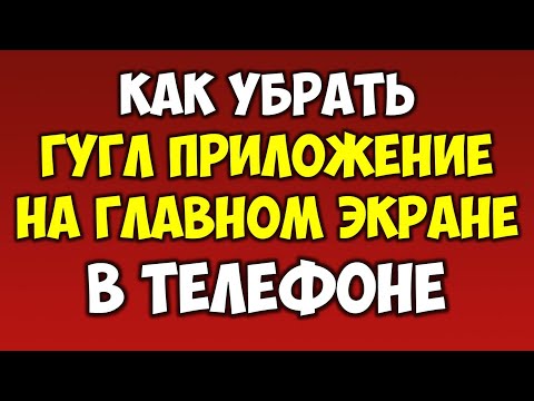 Как убрать Гугл\\Google приложение на главном экране андроид в телефоне