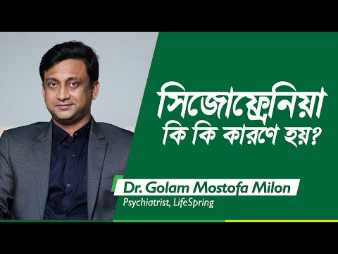 ভিডিও: সিজোফ্রেনিয়া, এর সঠিক কারণ, লক্ষণ, লক্ষণ এবং চিকিত্সা