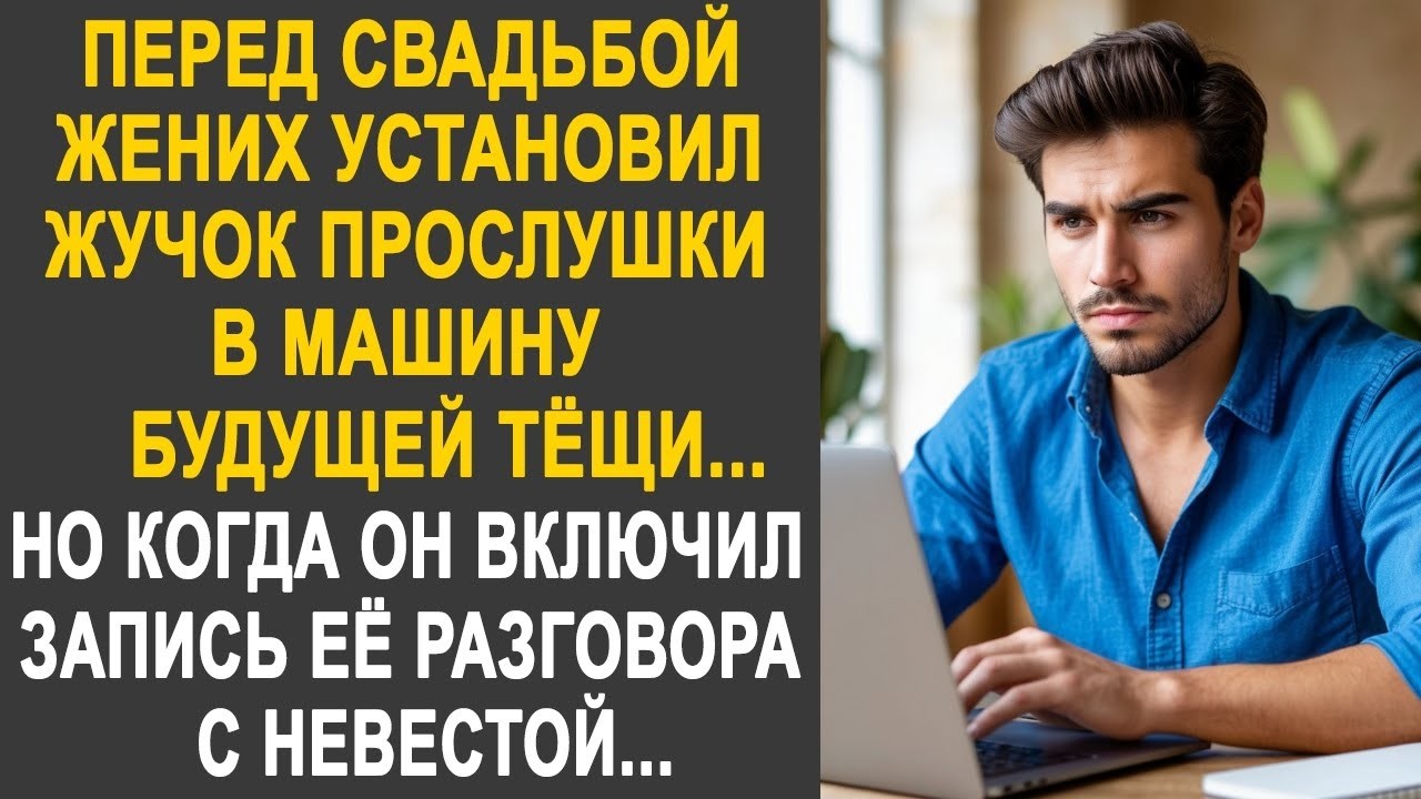 Перед свадьбой жених установил жучок прослушки в машину будущей тёщи. Но включив запись...