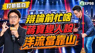 EP98.蔣萬安辯論前變人設，憨慢講話推夫人代打，沈伯洋做市民靠山｜打臉藍白第一品牌