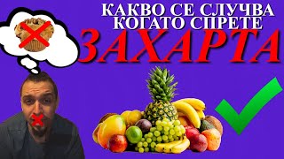 видео: 30 ДНИ БЕЗ ЗАХАР || NO ADDED SUGAR CHALLENGE || 7 НЕВЕРОЯТНИ ПОЛЗИ ПРИ ИЗКЛЮЧВАНЕ НА ЗАХАР ОТ МЕНЮТО картинка: 30 ДНИ БЕЗ ЗАХАР || NO ADDED SUGAR CHALLENGE || 7 НЕВЕРОЯТНИ ПОЛЗИ ПРИ ИЗКЛЮЧВАНЕ НА ЗАХАР ОТ МЕНЮТО