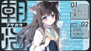 【朝活13日目】おはぺろ水曜日🍭初見さん歓迎【AMEPERO/Vtuber】