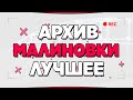 АРХИВ МАЛИНОВКИ ЛУЧШЕЕ #1 - GTA CRMP MALINOVKA RP