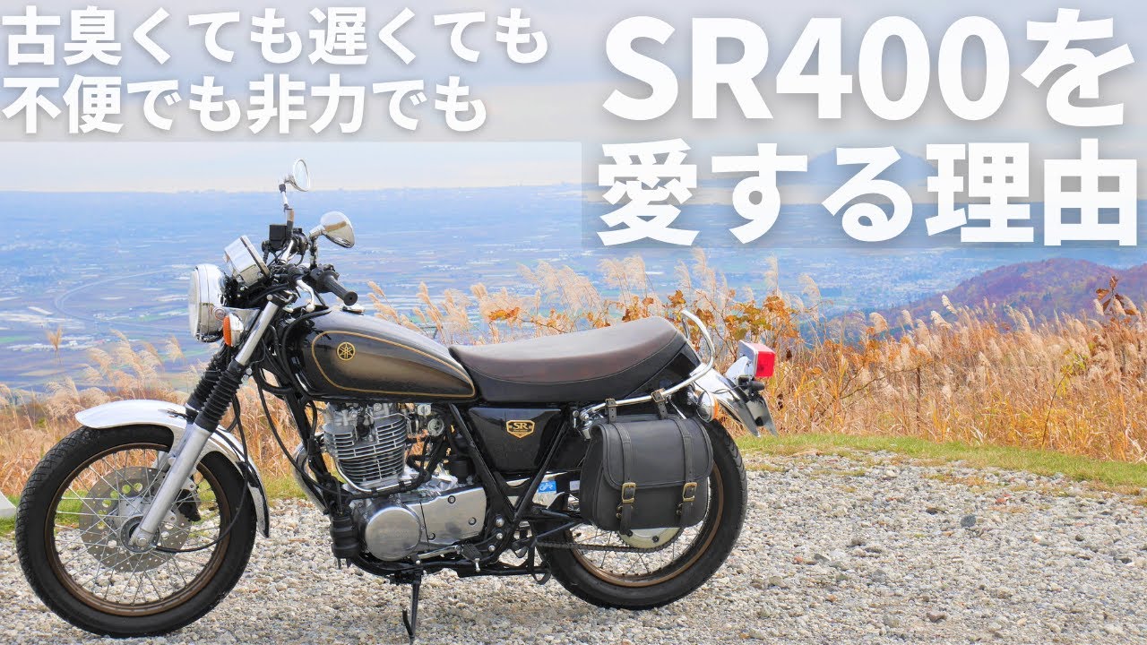 僕が『古臭くて非力な単気筒バイク、SR400』を愛する理由
