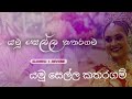 Yamu sella kataragam karaoke - (යමු සෙල්ල කතරගම්) #karaoke #yamusellakataragam #song