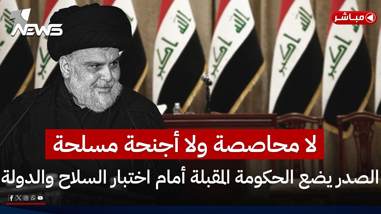 الصدر يضع الحكومة المقبلة أمام اختبار السلاح والدولة.. لا محاصصة ولا أجنحة مسلحة | الحصاد الاخباري