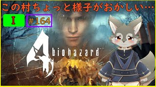 【Biohazard 4‐1】護衛の任務を任されました※ネタバレ注意