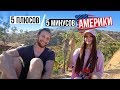 5 ПЛЮСОВ и 5 МИНУСОВ Америки | Я ПЕРЕЕЗЖАЮ?