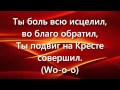 Мы к Тебе воззовём - Филипп Реннер христианское видео караоке