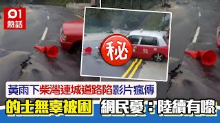 黃雨下柴灣連城道路陷 網傳影片的士不幸被困 拍攝者真係無辜01熱話柴灣連城道的士