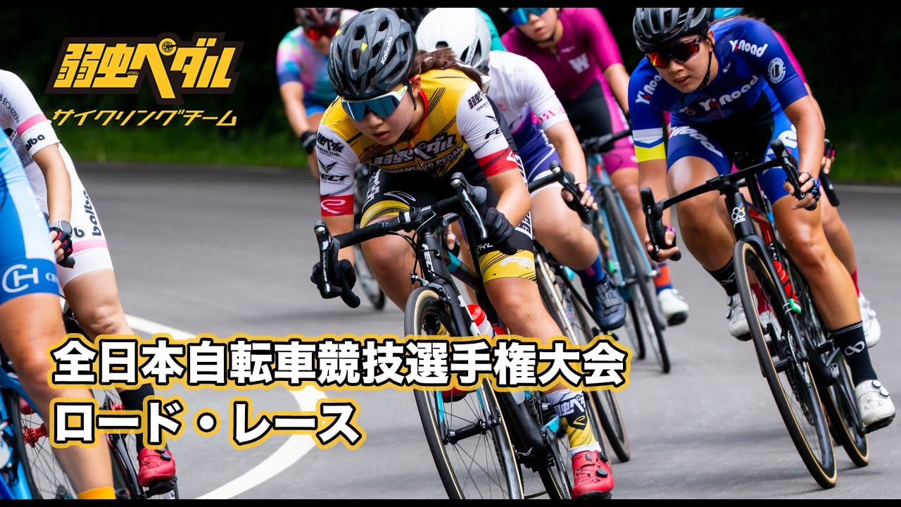全日本自転車競技選手権大会 ロード・レース YouTube