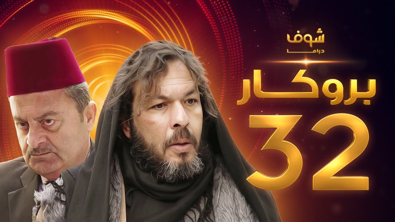 مسلسل بروكار الحلقة 32 - سعد مينا - زهير رمضان