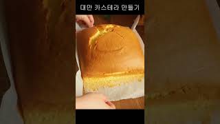 푸둥푸둥 대만 카스테라 만들기!! Making Taiwanese Castella #shorts #short