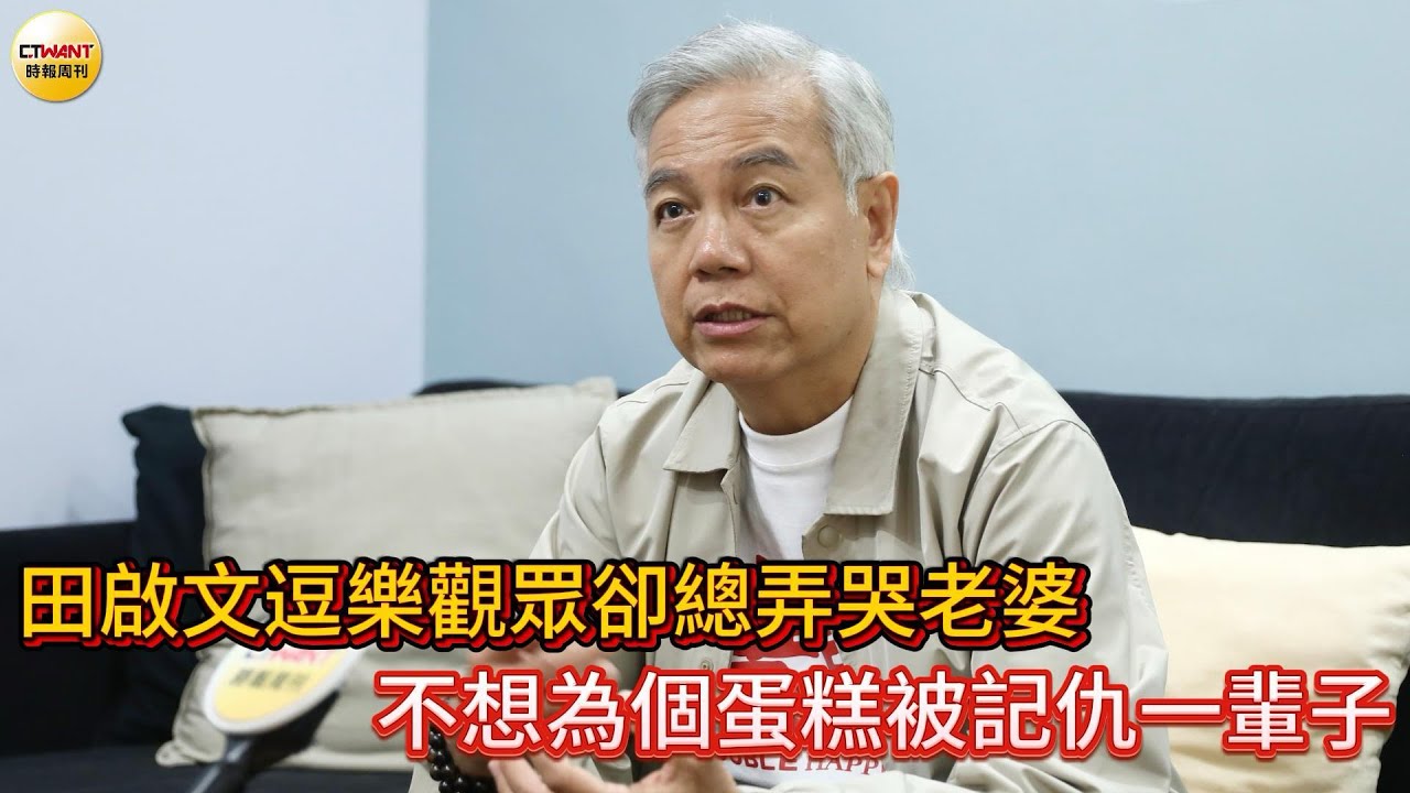 CTWANT 娛樂星聞 / 田啟文逗樂觀眾卻總弄哭老婆　不想為個蛋糕被記仇一輩子