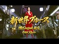 新世界ブルース