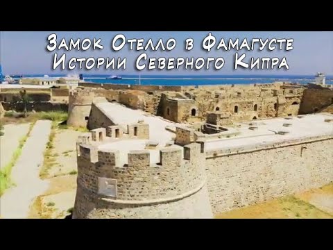 Город на кипре где находится замок отелло