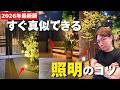 2026年最新版|外構のプロが本気で選ぶ照明TOP10【外構ライティングのコツ】