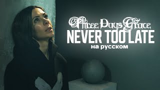 : Three Days Grace - Never Too Late Cover by Ai Mori