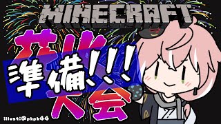 【Minecraft】花火大会準備編【律可/ホロスターズ】