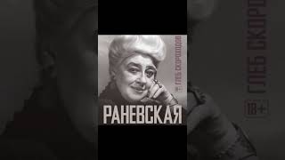 Раневская Автор Глеб Скороходов