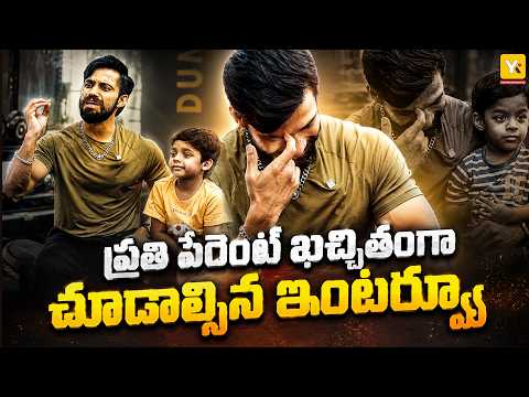 Actor Vishwa Interview on Brotherly Bonding, Parenting Secrets | విశ్వ బెస్ట్ పేరెంటింగ్ టిప్స్