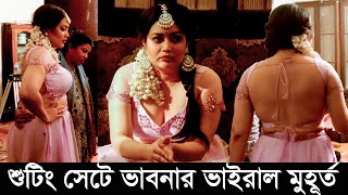 শুটিং সেটে ভাবনার এমন রূপ🎬🔥 আগে দেখেননি! 😱 | Ashna Habib Bhabna | Exclusive Shooting #viral #bhabna